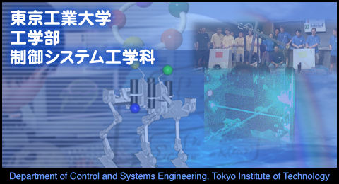 東京工業大学　工学部　制御システム工学科